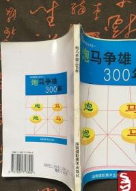 老书炮马争雄300年当头炮仙人指路屏风马象棋开局战术功守方法书