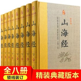 经典国学古籍全套图书：山海经（精装套装8册）珍藏版中国奇幻故事代表作