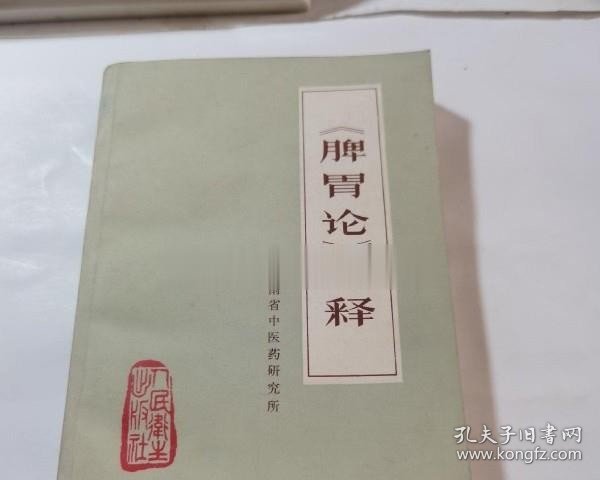 正版旧书 脾胃论注释1976年版中医书原版李东垣脾胃学说老书籍