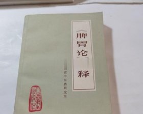 正版旧书 脾胃论注释1976年版中医书原版李东垣脾胃学说老书籍