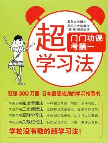 超学习法 (日)野口悠纪雄  代红光 贺迎  南海出版正版书现货