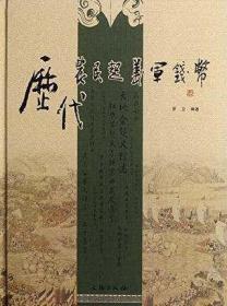 历代农民起义军钱币 文物出版社 钱币收藏书籍 古钱收藏