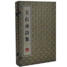 王右丞诗集1函3册雕版影印王维诗集诗词手工宣纸线装古籍广陵书社