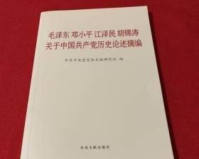 毛泽东邓小平江泽民胡锦涛关于中国共产党历史论述摘编（普及本）