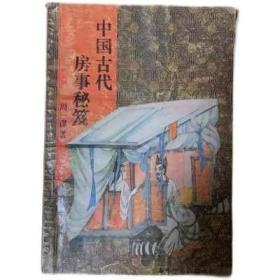 中国古代房事秘笈 原版旧书