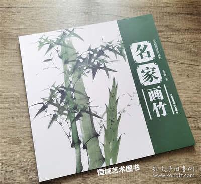 名家画竹 夏方明著 中国画技法丛书 北京工艺美术出版 画竹子步骤
