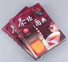 正版 茶经酒典 铜版纸彩印大6开精装2卷 茶经书集/茶文化/酒文化/传统礼仪/中国传统文化/ 畅销书籍 茶书茶道茶艺 光明日报