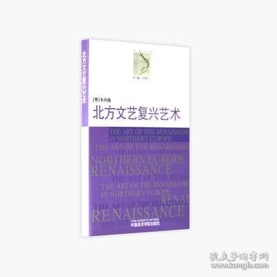 《北方文艺复兴艺术》定价:20 范景中主编 [奥]本内施 著 中国美术学院 正版品牌直销 满58