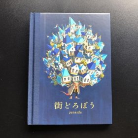 现货 日版 junaida最新绘本 街道小偷 街どろぼう