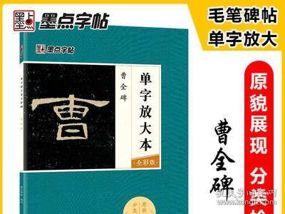 墨点字帖曹全碑 单字放大本全彩版