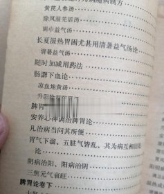 正版旧书 脾胃论注释1976年版中医书原版李东垣脾胃学说老书籍