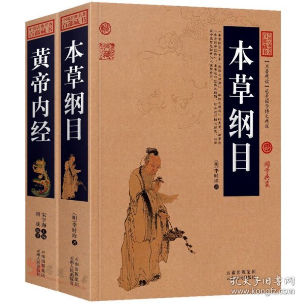 中国古典名著百部藏书：本草纲目