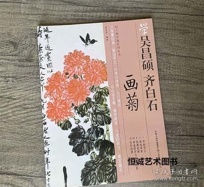 学吴昌硕齐白石画菊