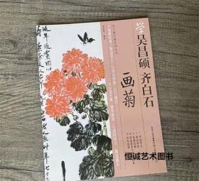 学吴昌硕齐白石画菊