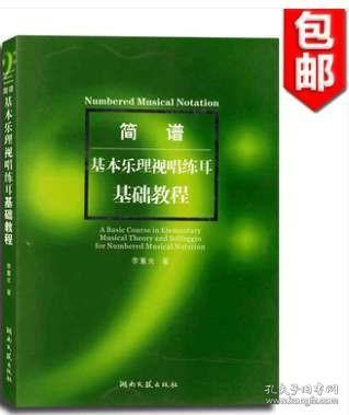 简谱基本乐理视唱练耳基础教程