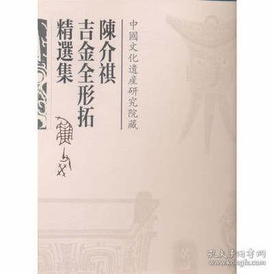 陈介祺吉金全形拓精选集（古籍）