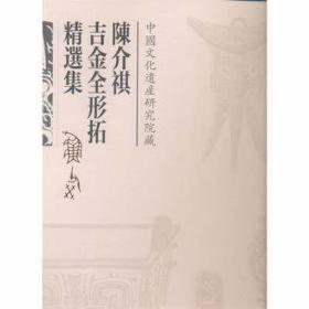 陈介祺吉金全形拓精选集（古籍）