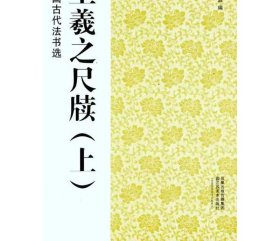 王羲之尺牍（上） 魏文源 著 魏文源 编 书法/篆刻/字帖书籍艺术 新华书店正版图书籍 江苏美术出版社