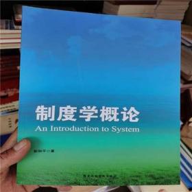 制度学概论/彭和平/著 国家行政学院出版社