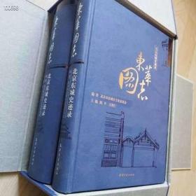 正版 东华图志 北京东城史迹录 上下册 全二册 王世仁 主编