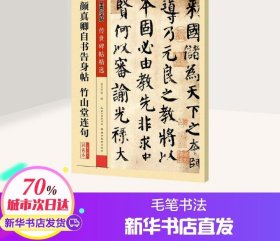 颜真卿自书告身帖竹山堂连句 墨点字帖彩色本 历代碑帖精粹 原碑原帖还原真迹毛笔书法课 湖北美术出版社 新华书店正版畅销图书籍