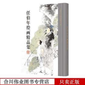 任伯年绘画精品集/中国历代书画名家精品大系