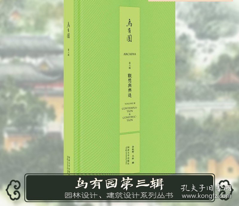 点击查看原图 乌有园 第3辑 观想与兴造 金秋野 王欣 编 建筑/水利(新)专业科技 新华书店正版图书籍 同济大学出版社