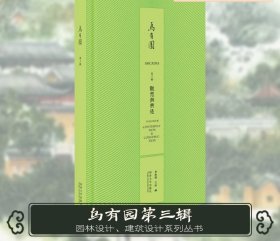 乌有园 第3辑 观想与兴造 金秋野 王欣 编 建筑/水利(新)专业科技 新华书店正版图书籍 同济大学出版社