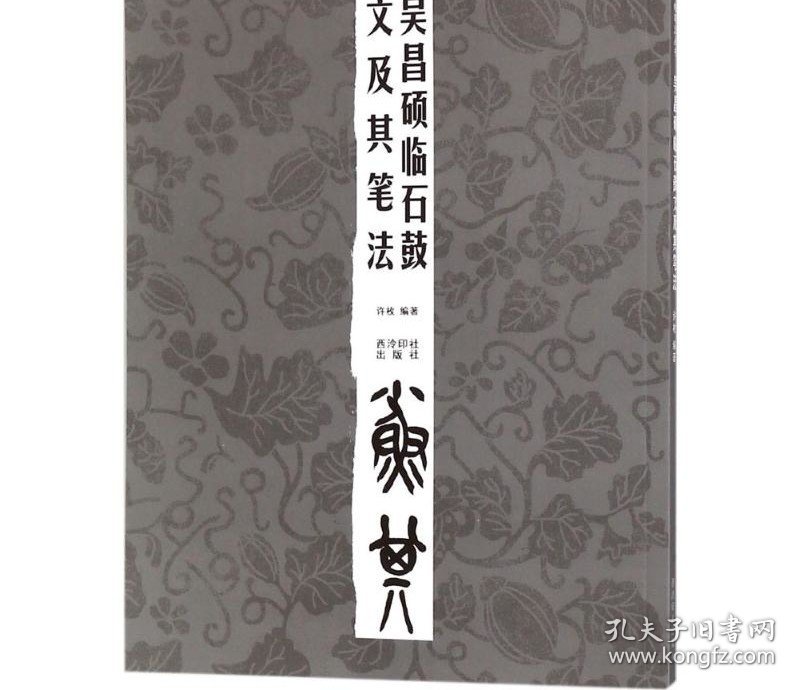 吴昌硕临石鼓文及其笔法 许枚 编著 著 书法/篆刻/字帖书籍艺术 新华书店正版图书籍 西泠印社出版社