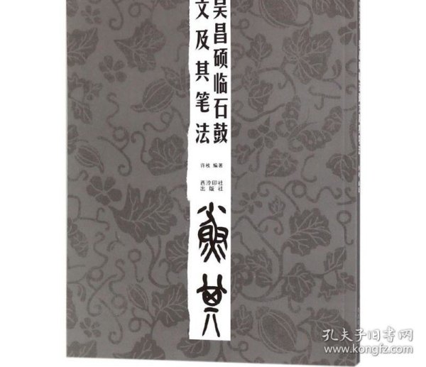 吴昌硕临石鼓文及其笔法 许枚 编著 著 书法/篆刻/字帖书籍艺术 新华书店正版图书籍 西泠印社出版社