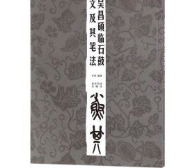 吴昌硕临石鼓文及其笔法 许枚 编著 著 书法/篆刻/字帖书籍艺术 新华书店正版图书籍 西泠印社出版社