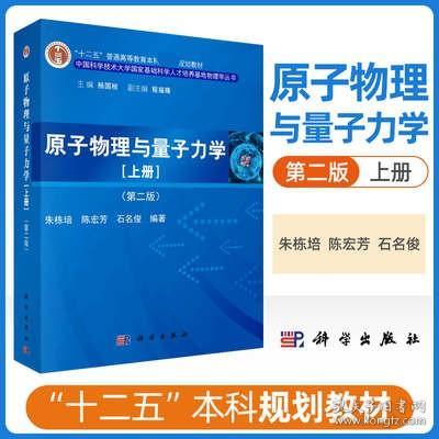 原子物理与量子力学（上册）（第二版）/“十二五”普通高等教育本科国家级规划教材