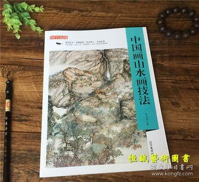 精学易懂：中国画山水画技法