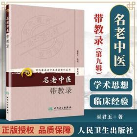 现代著名老中医名著重刊丛书（第九辑）·名老中医带教录