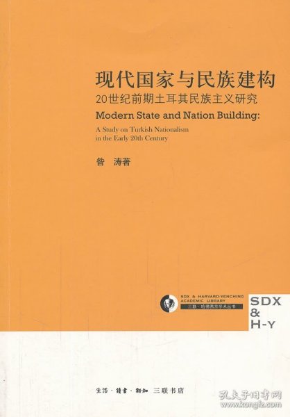 现代国家与民族建构：20世纪前期土耳其民族主义研究