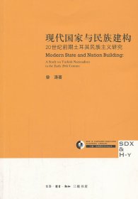 现代国家与民族建构：20世纪前期土耳其民族主义研究