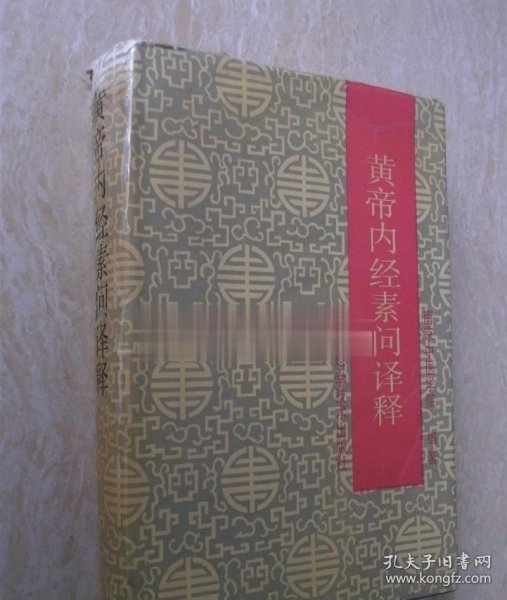 正版旧书 黄帝内经素问译释 原版中医老书籍 1991年第三版精装本