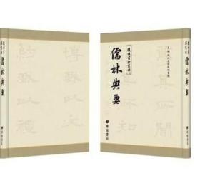 儒林典要（套装共108册）/复性书院丛刊