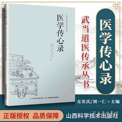 武当道医传承丛书：医学传心录