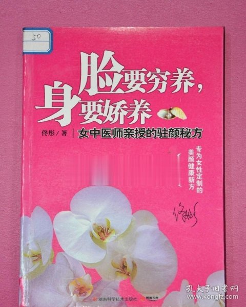 脸要穷养，身要娇养（全新图文修订版）：女中医师亲授的驻颜秘方