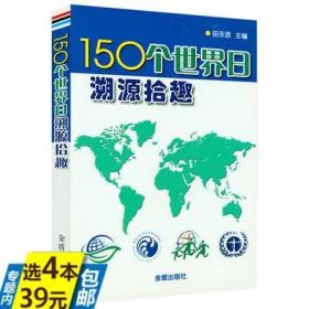 【】150个世界日溯源拾趣