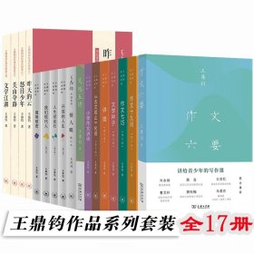 王鼎钧作品系列全套正版17册 王鼎钧回忆录四部曲+王鼎钧作文六要+人生四书+王鼎钧作文六书 讲理作文七巧作文十九问文学种子书籍