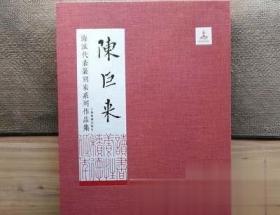 【陈巨来】海派代表篆刻家系列作品集2.05kg正版书