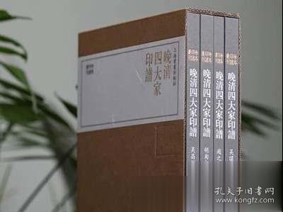 珍本印谱丛刊:晚清四大家印谱(共四册）