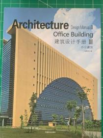 建筑设计手册 办公建筑