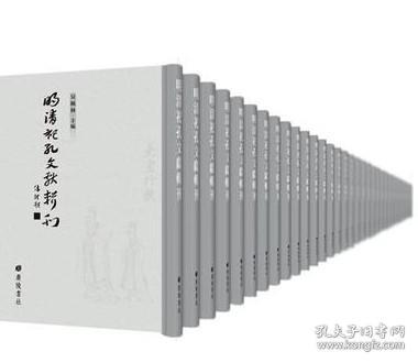 明清祀孔文献辑刊（全52册）