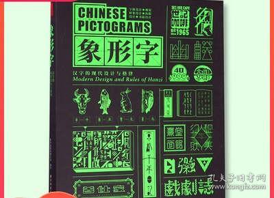 象形字 : 汉字的现代设计与格律 平面设计中的中文字体设计指导手册 现代汉字演化过程 中文版