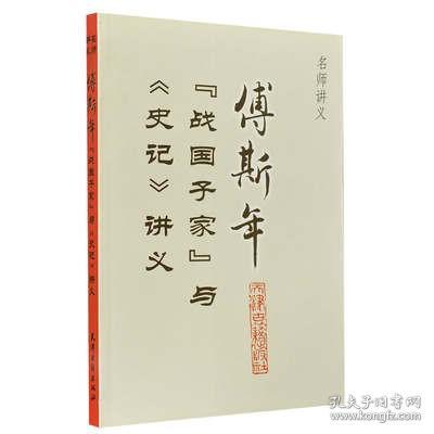 傅斯年“战国子家”与《史记》讲义