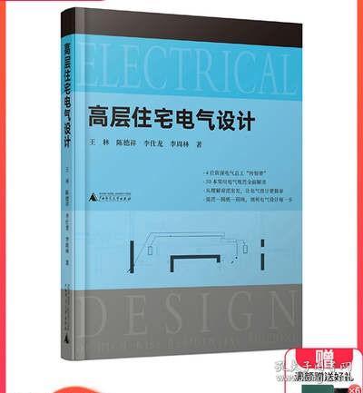 高层住宅电气设计（30本常用电气规范解读，4位电气总工“传帮带”，赠送配套视频）