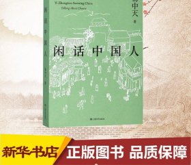 闲话中国人（易中天品读中国系列）